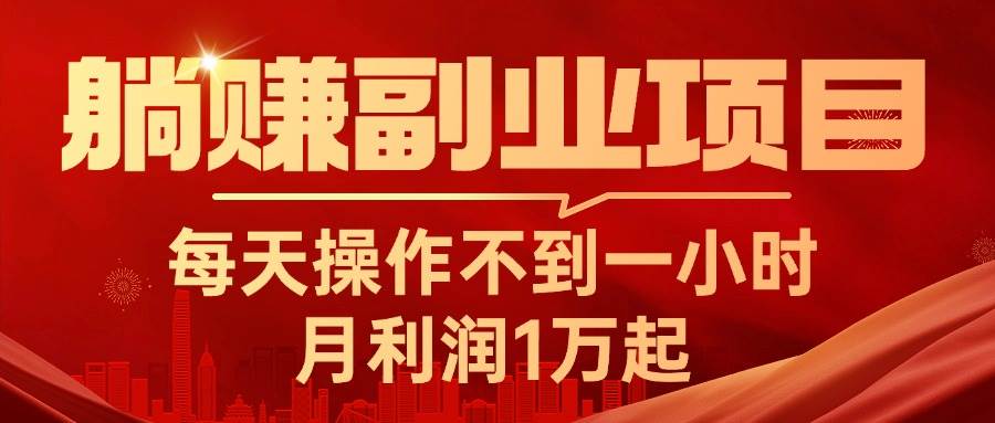 躺赚副业项目，每天操作不到一小时，月利润1万起，实战篇-小小小弦