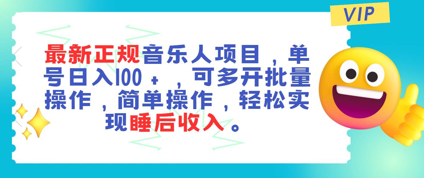 最新正规音乐人项目，单号日入100＋，可多开批量操作，轻松实现睡后收入-小小小弦