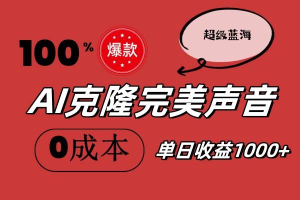 AI克隆完美声音，秒杀所有配音软件，完全免费，0成本0投资，听话照做轻…-小小小弦