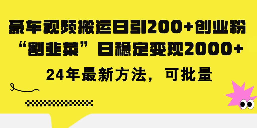 豪车视频搬运日引200+创业粉，做知识付费日稳定变现5000+24年最新方法!-小小小弦