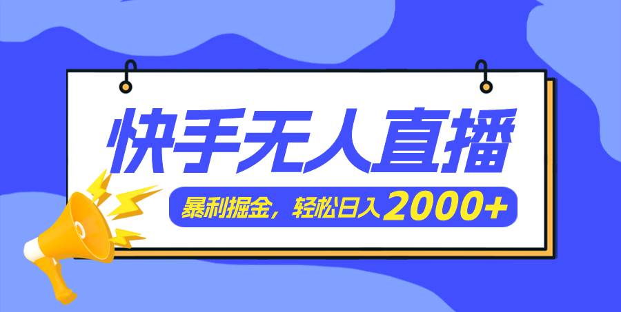 快手美女跳舞3.0，简单无脑，轻轻松松日入2000+-小小小弦