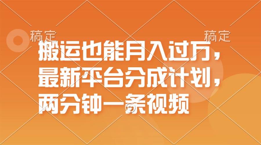 搬运也能月入过万，最新平台分成计划，一万播放一百米，一分钟一个作品-小小小弦