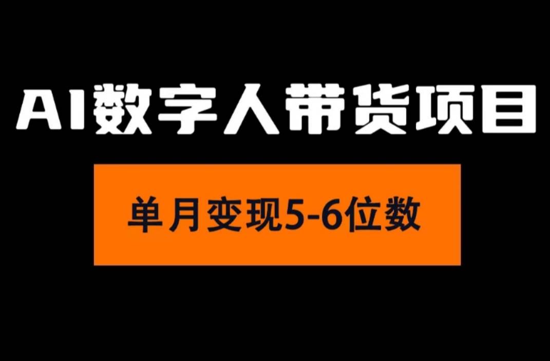 2024年Ai数字人带货，小白就可以轻松上手，真正实现月入过万的项目-小小小弦