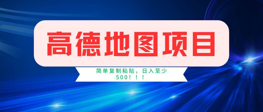 高德地图简单复制，操作两分钟就能有近5元的收益，日入500+，无上限-小小小弦