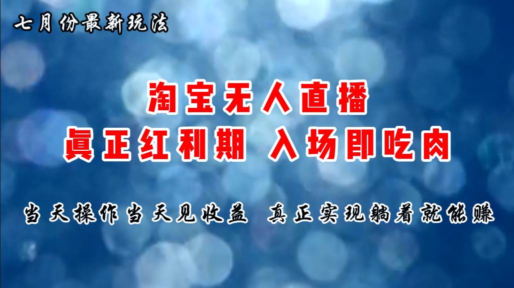 七月份淘宝无人直播最新玩法，入场即吃肉，真正实现躺着也能赚钱-小小小弦