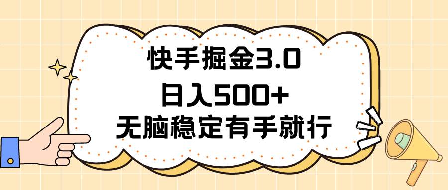 快手掘金3.0最新玩法日入500+   无脑稳定项目-小小小弦