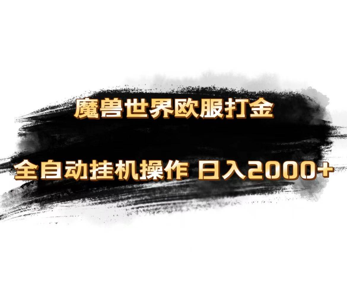 魔兽世界欧服最新玩法，单机日入1000+，矩阵操作，多开多得-小小小弦