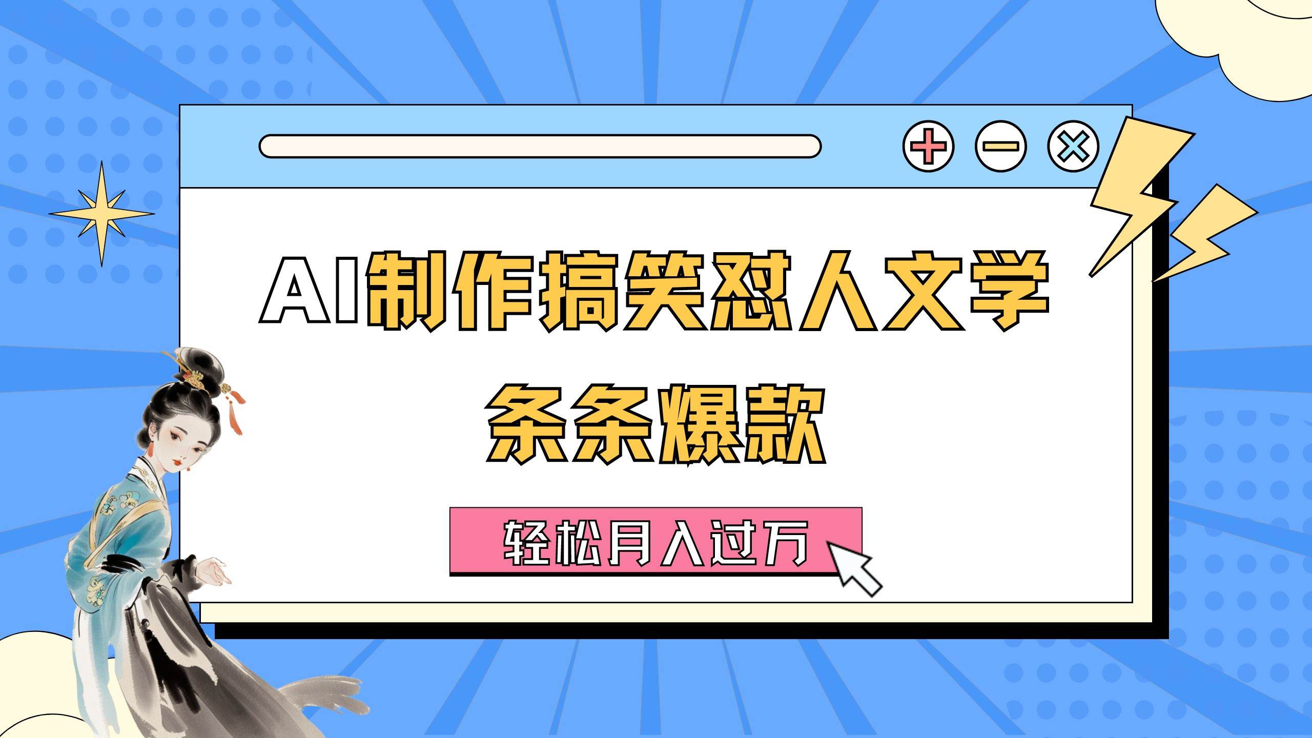 AI制作搞笑怼人文学 条条爆款 轻松月入过万-详细教程-小小小弦