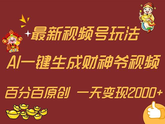 最新AI一键生成财神爷，玩转各大平台，百分百原创，小白轻松上手，一天…-小小小弦