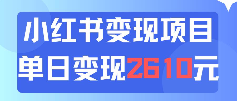 利用小红书卖资料单日引流150人当日变现2610元小白可实操（教程+资料）-小小小弦