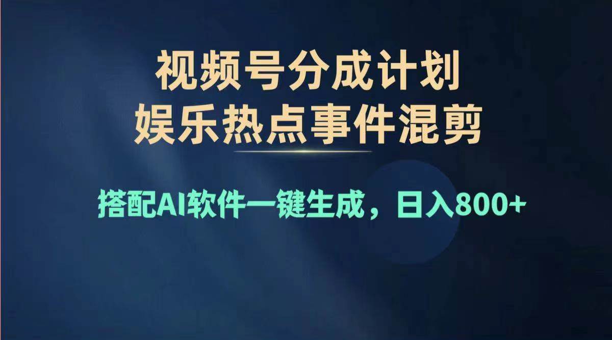 2024年度视频号赚钱大赛道，单日变现1000+，多劳多得，复制粘贴100%过…-小小小弦