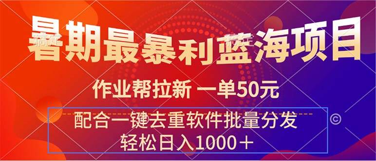 暑期最暴利蓝海项目 作业帮拉新 一单50元 配合一键去重软件批量分发-小小小弦