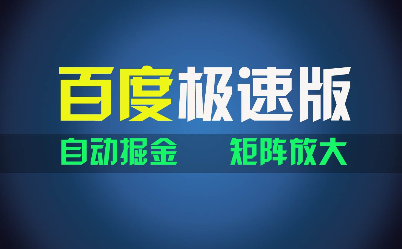 百du极速版项目，操作简单，新手也能弯道超车，两天收入1600元-小小小弦