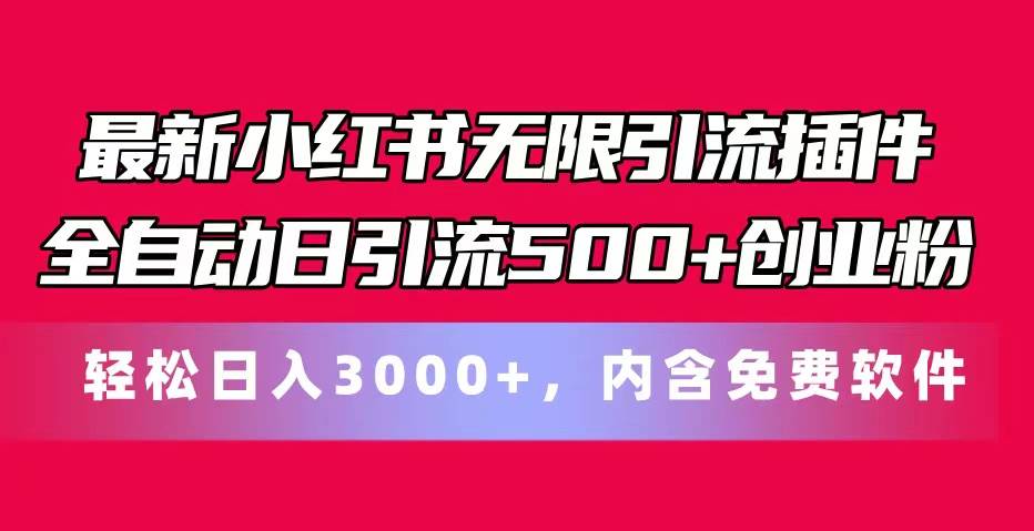 最新小红书无限引流插件全自动日引流500+创业粉，内含免费软件-小小小弦