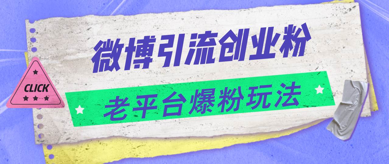 微博引流创业粉，老平台爆粉玩法，日入4000+-小小小弦