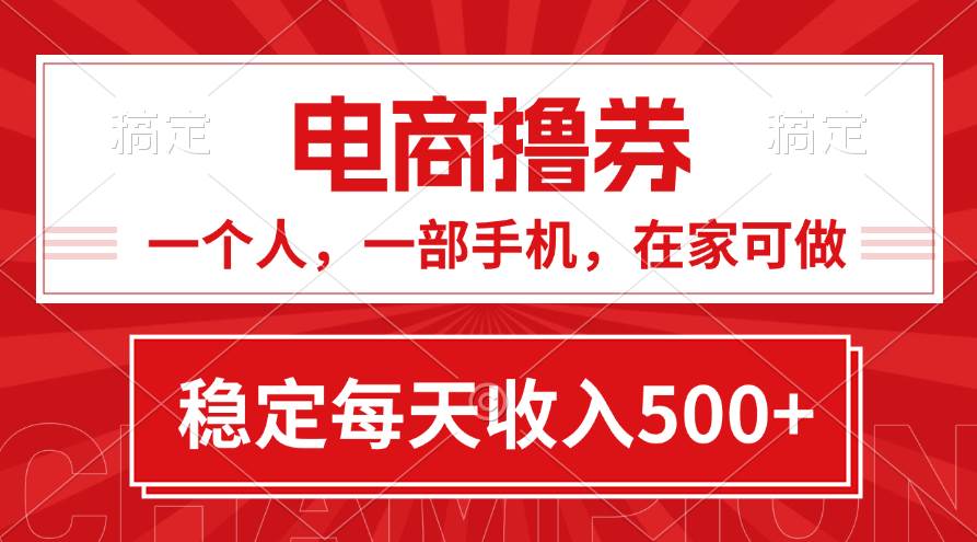 黄金期项目，电商撸券！一个人，一部手机，在家可做，每天收入500+-小小小弦