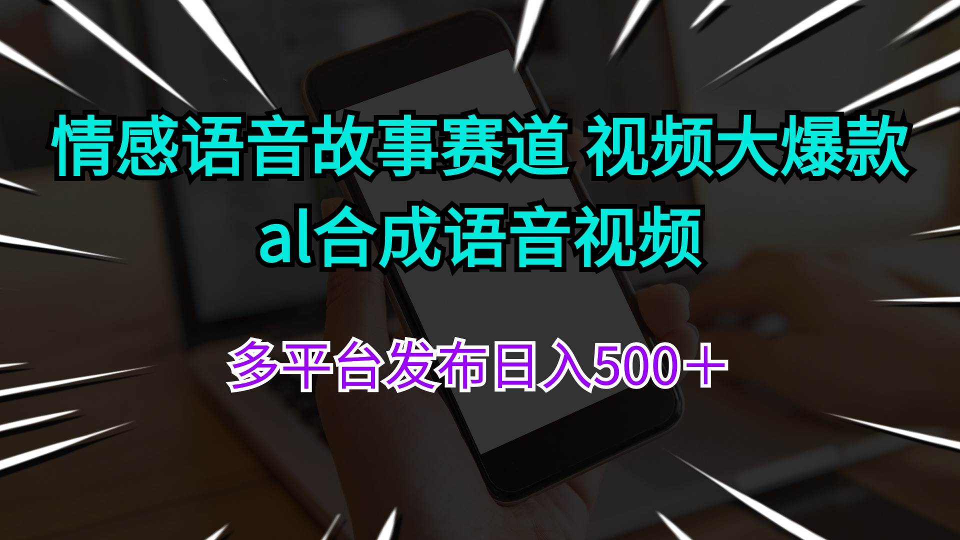 情感语音故事赛道 视频大爆款 al合成语音视频多平台发布日入500＋-小小小弦