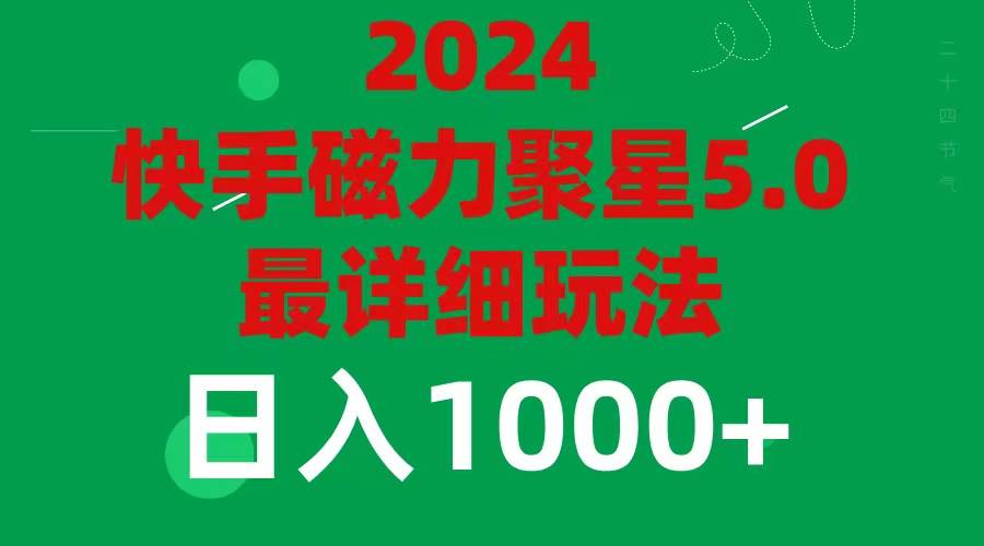 2024 5.0磁力聚星最新最全玩法-小小小弦