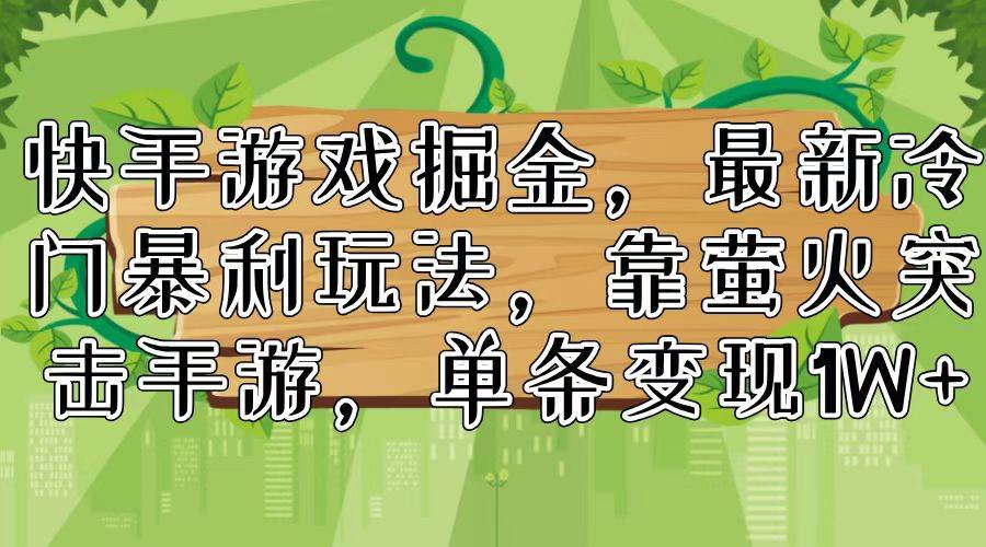 快手游戏掘金，最新冷门暴利玩法，靠萤火突击手游，单条变现1W+-小小小弦