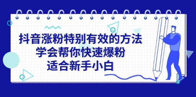 抖音涨粉特别有效的方法，学会帮你快速爆粉，适合新手小白-小小小弦