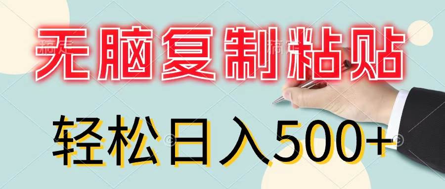 无脑复制粘贴，小白轻松上手，零成本轻松日入500+-小小小弦