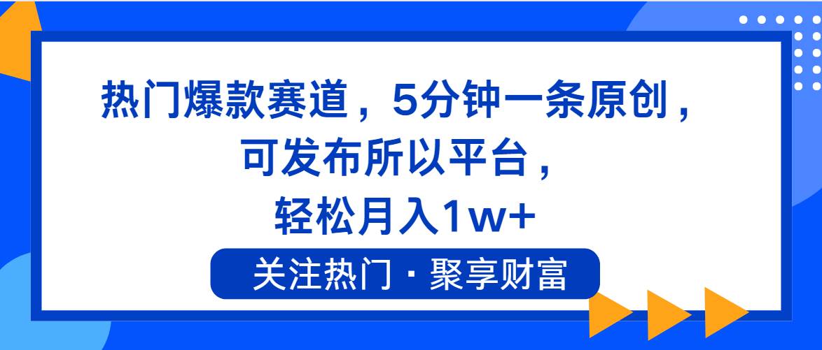 热门爆款赛道，5分钟一条原创，可发布所以平台， 轻松月入1w+-小小小弦