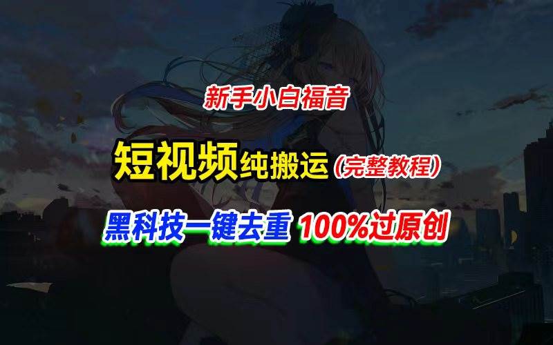 中视频计划纯搬运，黑科技一键去重过原创，新手小白福音，轻松日入大几百-小小小弦