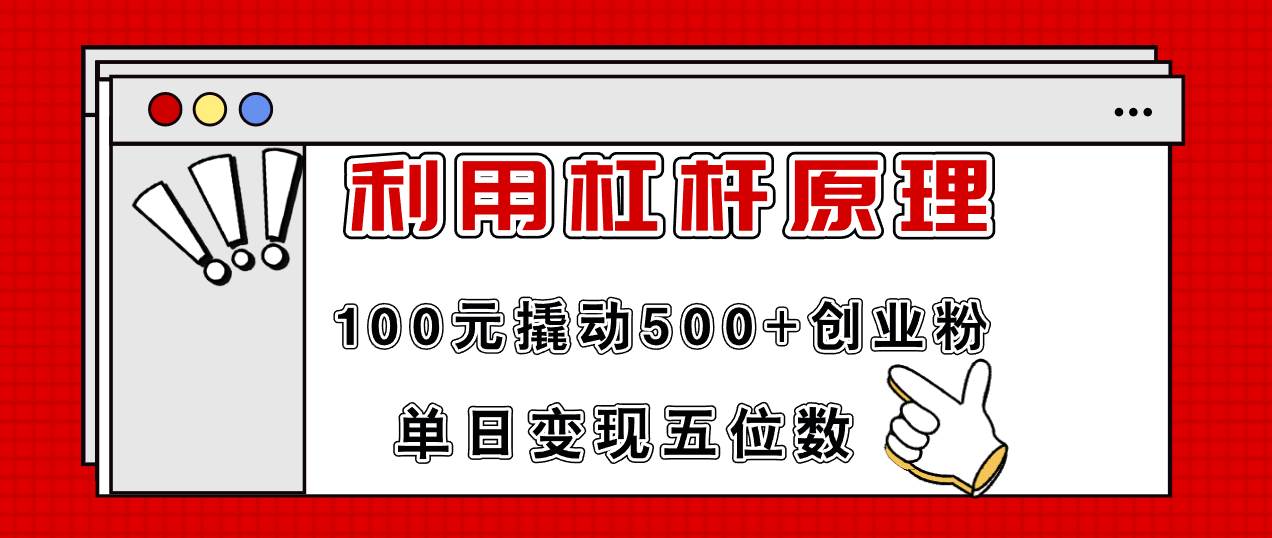 利用杠杆100元撬动500+创业粉，单日变现5位数-小小小弦