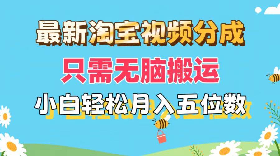 最新淘宝视频分成，只需无脑搬运，小白也能轻松月入五位数，可矩阵批量…-小小小弦