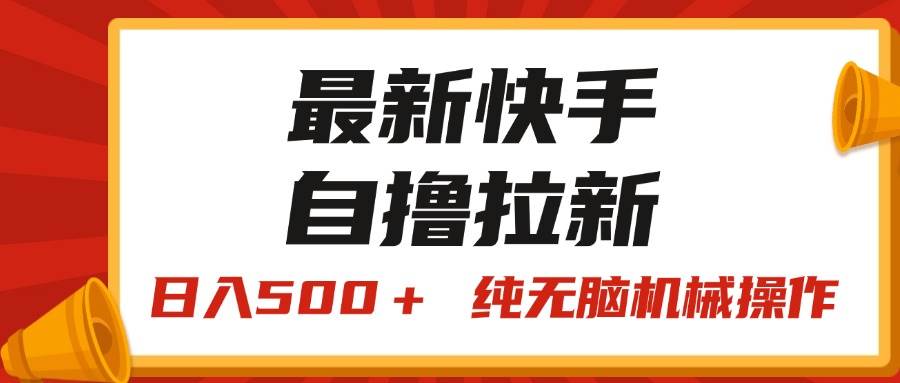 最新快手“王牌竞速”自撸拉新，日入500＋！ 纯无脑机械操作，小…-小小小弦