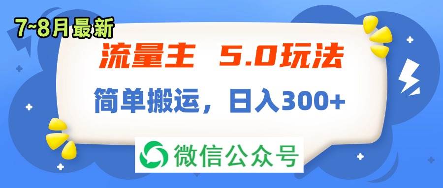 流量主5.0玩法，7月~8月新玩法，简单搬运，轻松日入300+-小小小弦