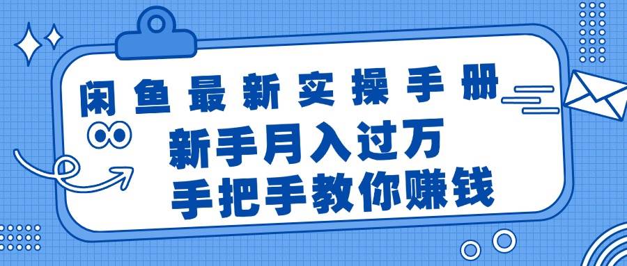 闲鱼最新实操手册，手把手教你赚钱，新手月入过万轻轻松松-小小小弦