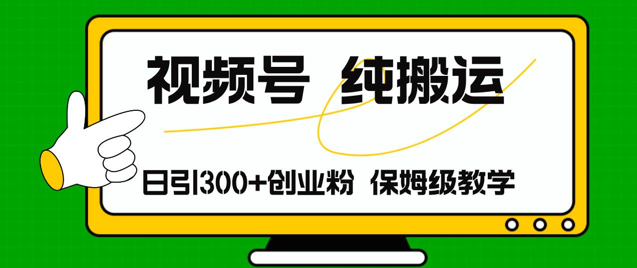 视频号纯搬运日引流300+创业粉，日入4000+-小小小弦