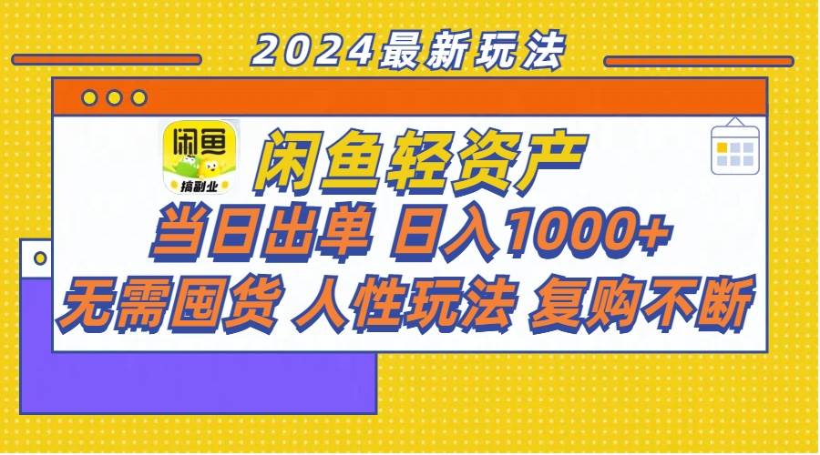 闲鱼轻资产  当日出单 日入1000+ 无需囤货人性玩法复购不断-小小小弦