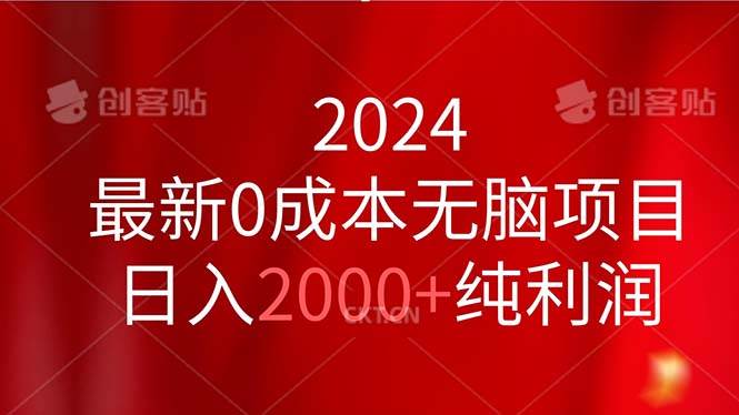 2024最新0成本无脑项目，日入2000+纯利润-小小小弦