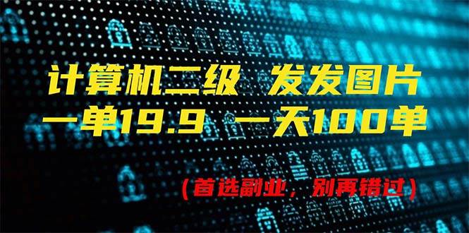 计算机二级，一单19.9 一天能出100单，每天只需发发图片（附518G资料）-小小小弦