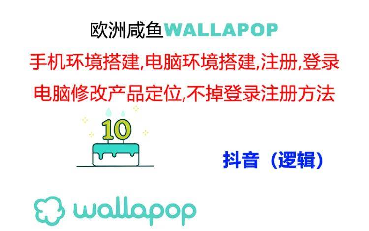 wallapop整套详细闭环流程：最稳定封号率低的一个操作账号的办法-小小小弦