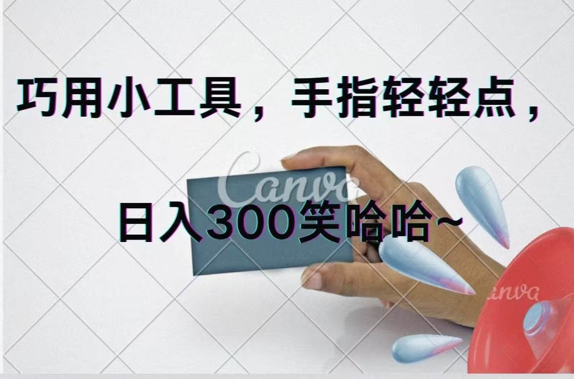 巧用小工具，每天动动手，轻松日入300+-小小小弦