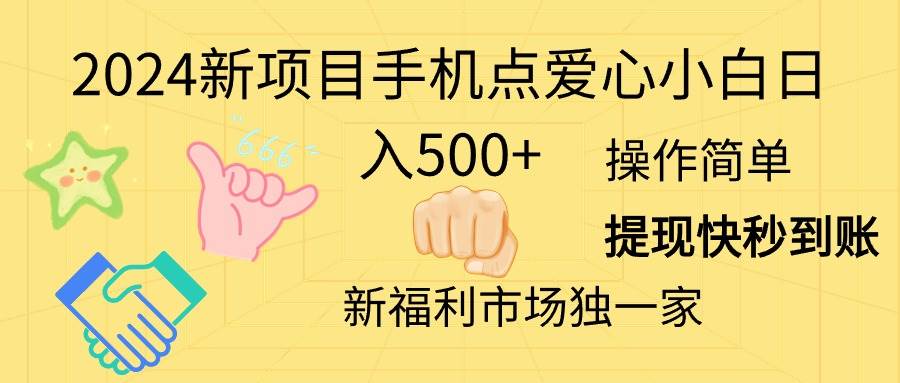 2024新项目手机点爱心小白日入500+-小小小弦