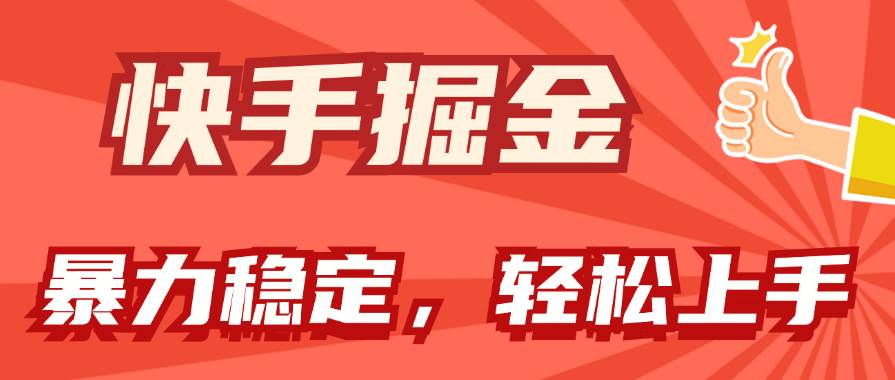 快手掘金双玩法，暴力+稳定持续收益，小白也能日入1000+-小小小弦