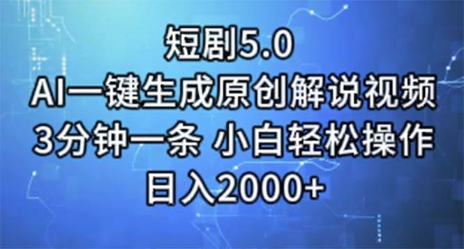 短剧5.0  AI一键生成原创解说视频 3分钟一条 小白轻松操作 日入2000+-小小小弦