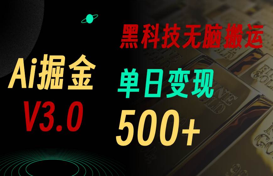 最新Ai掘金3.0！用好3个黑科技，复制粘贴轻松矩阵，单号日赚500+-小小小弦