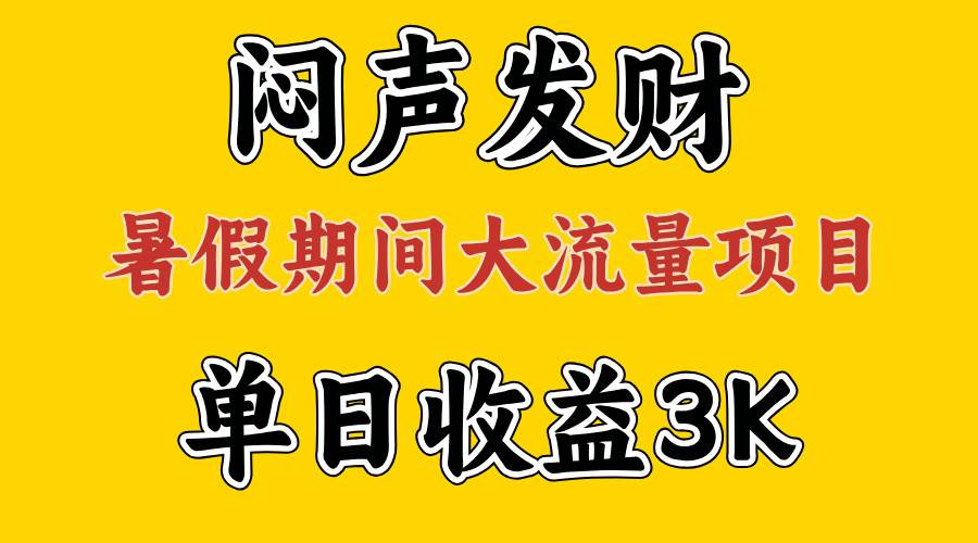 闷声发财，假期大流量项目，单日收益3千+ ，拿出执行力，两个月翻身-小小小弦