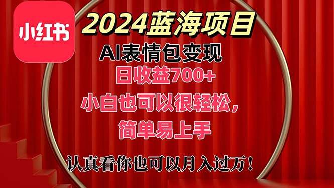 上架1小时收益直接700+，2024最新蓝海AI表情包变现项目，小白也可直接…-小小小弦