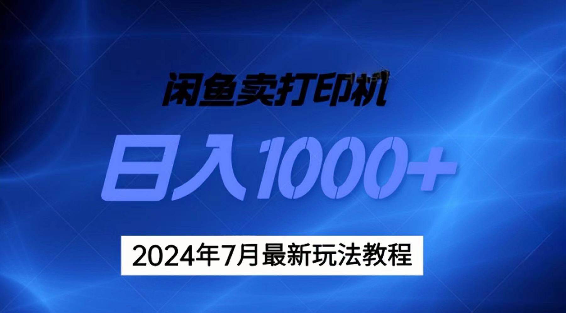 2024年7月打印机以及无货源地表最强玩法，复制即可赚钱 日入1000+-小小小弦