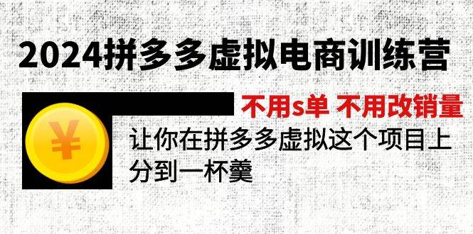 2024拼多多虚拟电商训练营 不用s单 不用改销量  在拼多多虚拟上分到一杯羹-小小小弦