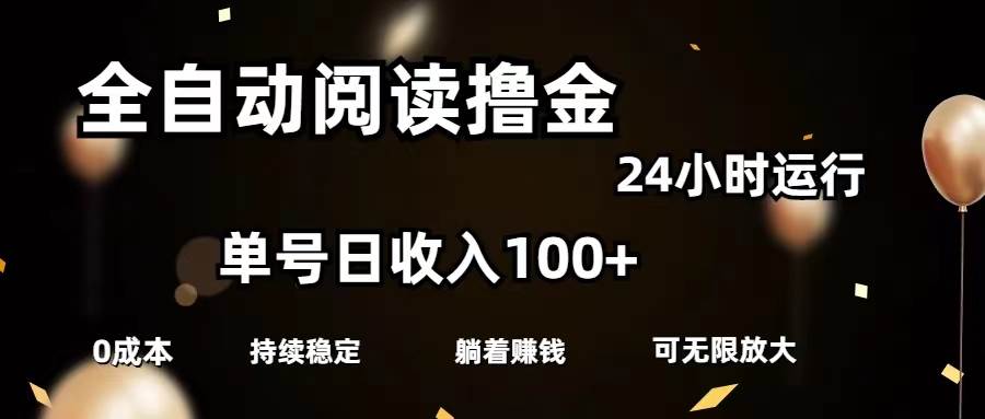 全自动阅读撸金，单号日入100+可批量放大，0成本有手就行-小小小弦