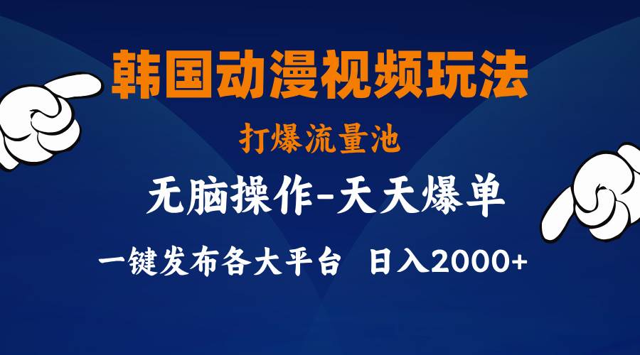 韩国动漫视频玩法，打爆流量池，分发各大平台，小白简单上手，…-小小小弦