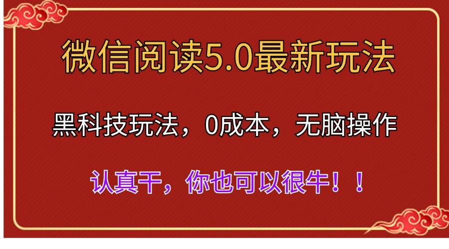 微信阅读最新5.0版本，黑科技玩法，完全解放双手，多窗口日入500＋-小小小弦