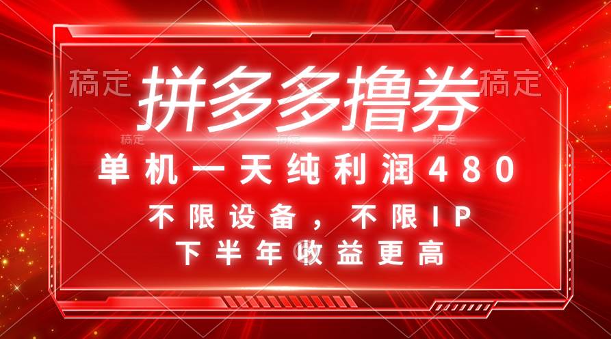 拼多多撸券，单机一天纯利润480，下半年收益更高，不限设备，不限IP。-小小小弦